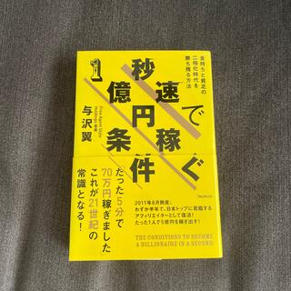 秒速で１億円稼ぐ条件 金持ちと貧乏の二極化時代を勝ち残る方法(ビジネス/経済)