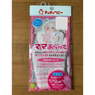 (^^)さま専用♡チュチュベビー　ママあらって　沐浴用手袋(その他)