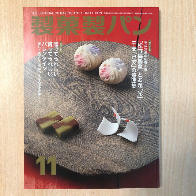 製菓製パン 2018年 11月号 エンタメ/ホビーの雑誌(料理/グルメ)の商品写真