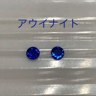 アウイナイト  2.5mm  2ピース  アウイナイトルース