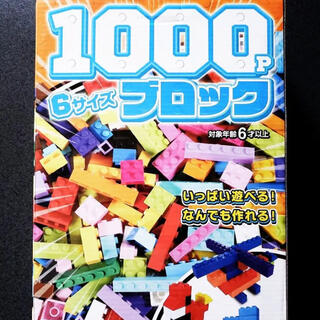レゴ風ブロック(積み木/ブロック)
