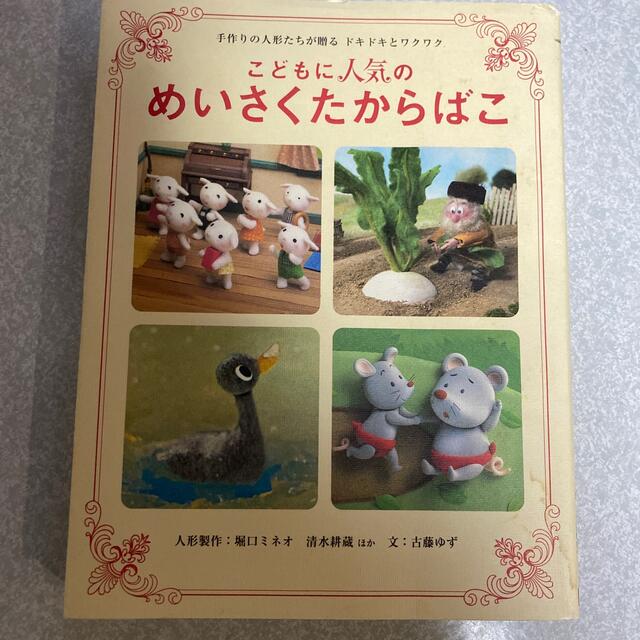 こどもに人気のめいさくたからばこ 手作りの人形たちが贈るドキドキとワクワク エンタメ/ホビーの本(絵本/児童書)の商品写真