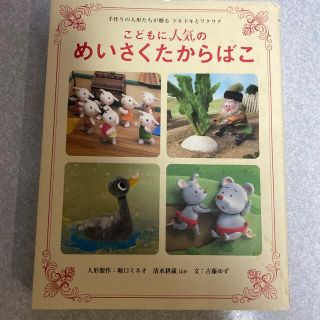 こどもに人気のめいさくたからばこ 手作りの人形たちが贈るドキドキとワクワク(絵本/児童書)