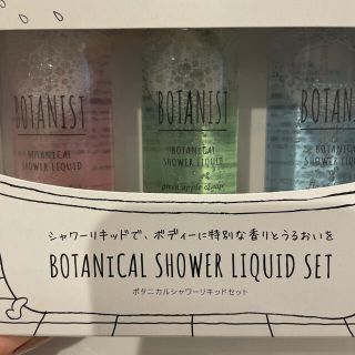 ボタニスト(BOTANIST)のボタニカルシャワーリキッドセット(ボディソープ/石鹸)