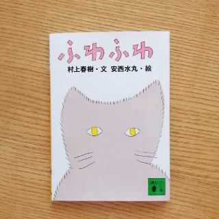 「ふわふわ」村上春樹(文学/小説)