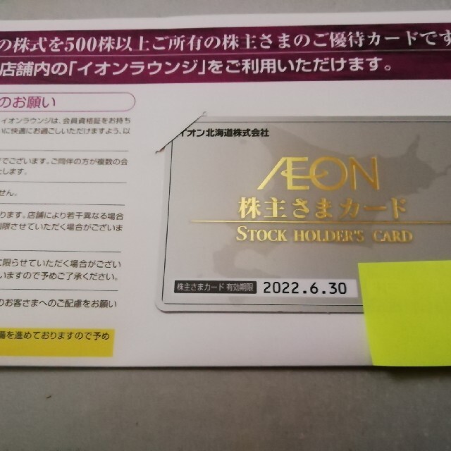 AEON(イオン)のイオン北海道株主優待券 チケットの優待券/割引券(ショッピング)の商品写真
