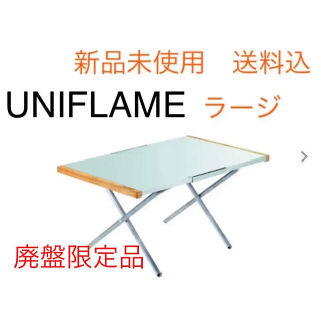 ユニフレーム UNIFLAME 焚き火テーブル ラージ約70×45×25cm材質天板