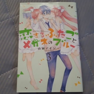 コウダンシャ(講談社)のゆーゆーゆー様専用です。恋するふたごとメガネのブルー 5冊セット。(少女漫画)