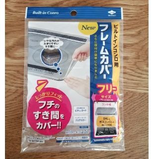 フレームカバー　ビルトインコンロ用(収納/キッチン雑貨)