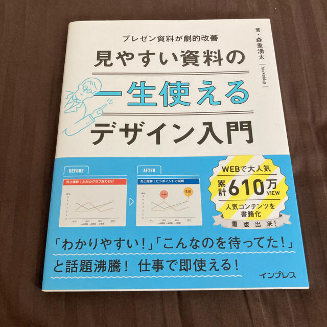 一生使える見やすい資料のデザイン入門 プレゼン資料が劇的改善 エンタメ/ホビーの本(ビジネス/経済)の商品写真