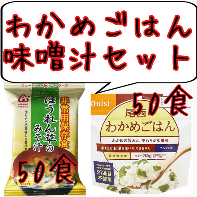 アマノフーズ　防災関連グッズ　お値下げ　ほうれん草味噌汁100食セット　わかめごはん　尾西食品