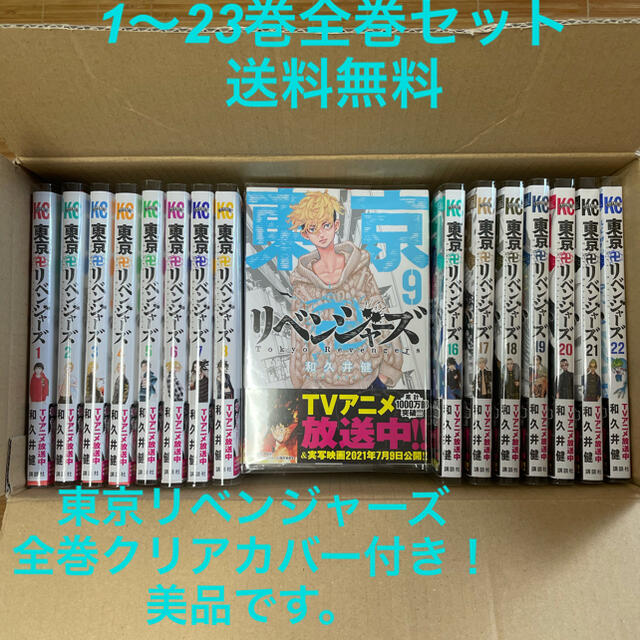 東京リベンジャーズ 1〜23巻全巻セット　全巻クリアカバー付き　美品東リベ23巻