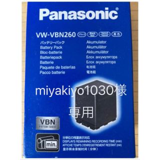 パナソニック(Panasonic)のmiyakiyo様専用　Panasonic VW-VBN260-K 中古(ビデオカメラ)