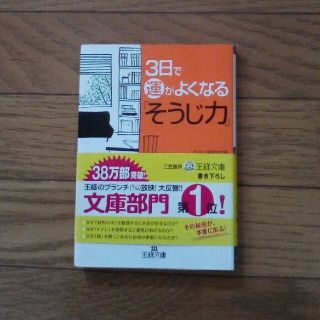 ３日で運がよくなる「そうじ力」(文学/小説)