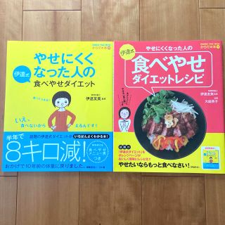 やせにくくなった人の伊達式食べやせダイエットレシピ(料理/グルメ)