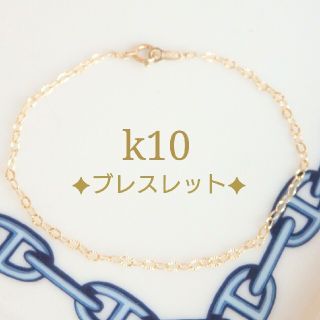 lale様専用　k10ブレスレット　キラキラ ペタルチェーン　10金　10k(ブレスレット/バングル)