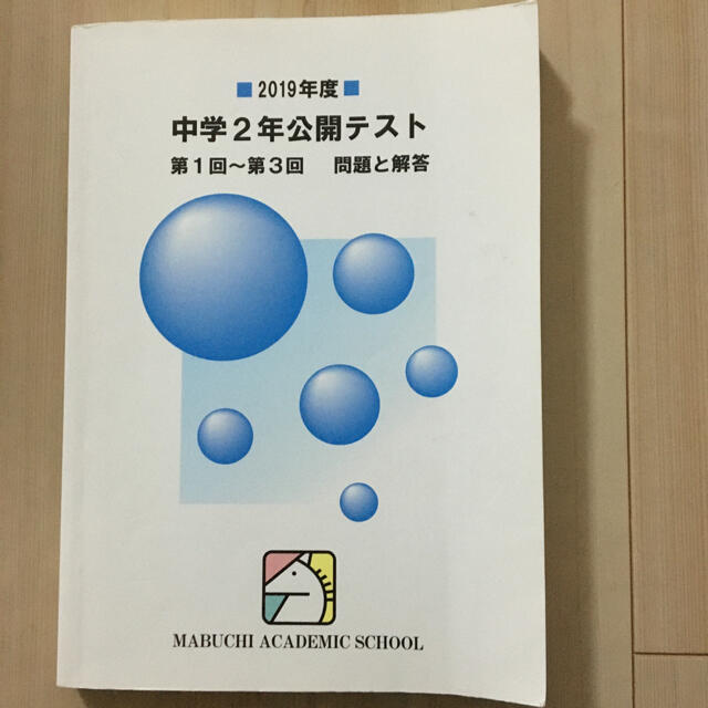 Hahamaru様専用 馬渕 公開テスト エンタメ/ホビーの本(語学/参考書)の商品写真