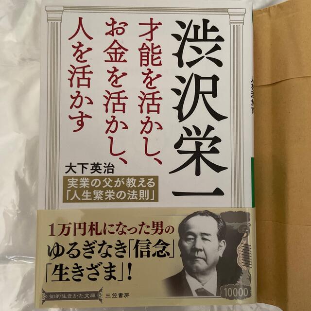 渋沢栄一才能を活かし、お金を活かし、人を活かす 実業の父が教える「人生繁栄の法則 エンタメ/ホビーの本(文学/小説)の商品写真