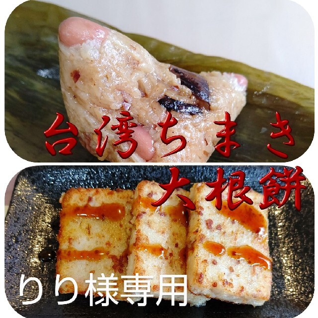 りり様専用ページ　台湾ちまき３個と大根餅400g  送料込み 食品/飲料/酒の加工食品(その他)の商品写真