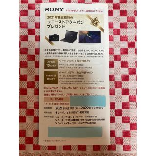 ソニー(SONY)のソニーストアークーポン　株主優待2021(ショッピング)