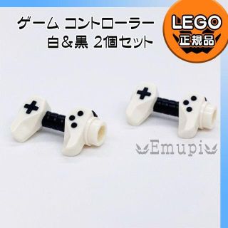 レゴ(Lego)の【新品】LEGO 白＆黒 ゲームコントローラー 2個セット(その他)