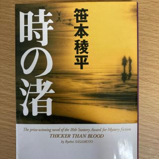 時の渚(文学/小説)