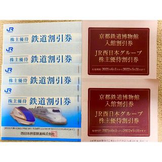 ジェイアール(JR)のJR西日本 西日本旅客鉄道 株主優待券 4枚 + 株主優待割引券 2冊⑥(その他)