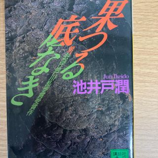 果つる底なき(文学/小説)