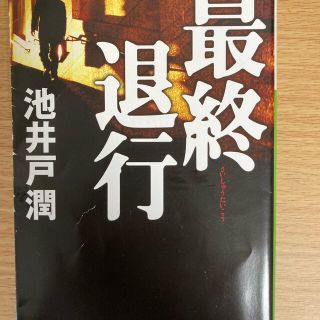 最終退行(文学/小説)