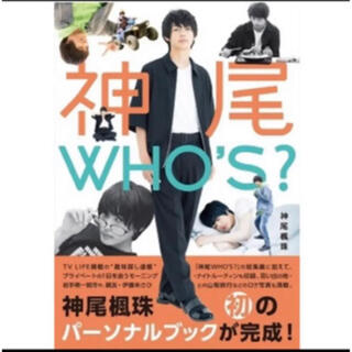 神尾楓珠　パーソナルブック「神尾WHO'S?」(男性タレント)