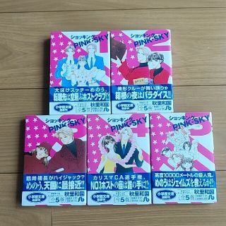 ショウガクカン(小学館)のショッキングｐｉｎｋ－ｓｋｙ 全5巻(全巻セット)