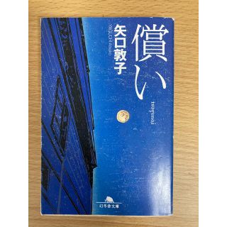 償い(文学/小説)