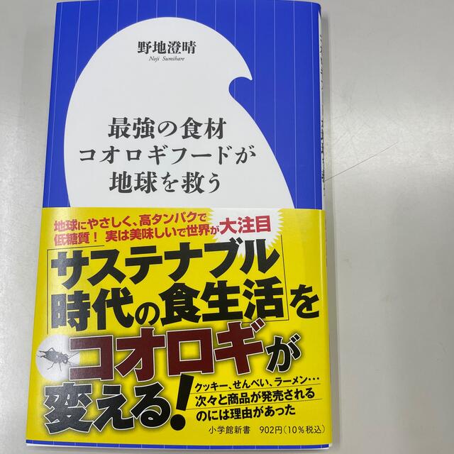 最強の食材コオロギフードが地球を救う エンタメ/ホビーの本(文学/小説)の商品写真