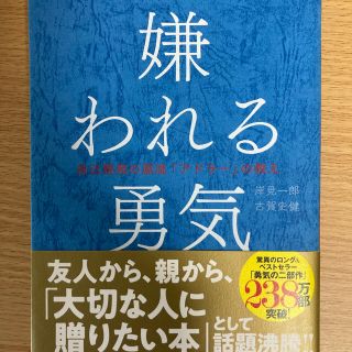 嫌われる勇気(ビジネス/経済)