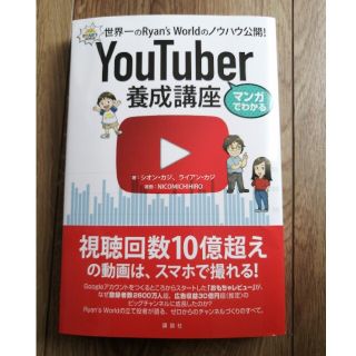 マンガでわかるＹｏｕＴｕｂｅｒ養成講座 世界一のＲｙａｎ’ｓ　Ｗｏｒｌｄのノウハ(その他)