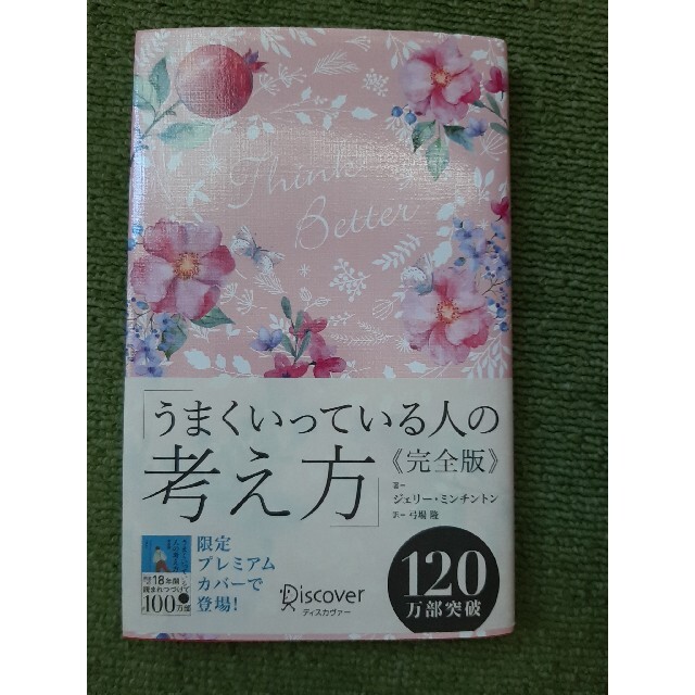 うまくいっている人の考え方　完全版＜花柄ピンク＞ エンタメ/ホビーの雑誌(趣味/スポーツ)の商品写真