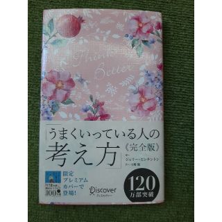 うまくいっている人の考え方　完全版＜花柄ピンク＞(趣味/スポーツ)