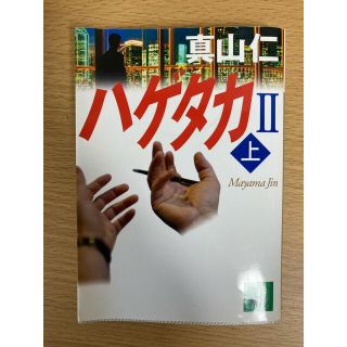 ハゲタカII  上(文学/小説)