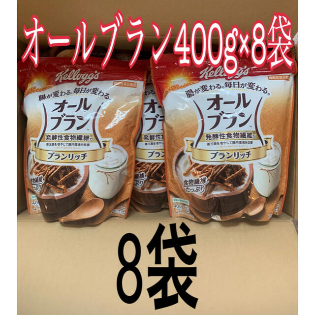 新品未開封　ケロッグ　オールブラン　ブランリッチ　400g×8袋食品/飲料/酒