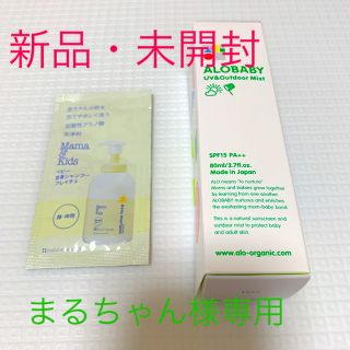 コスメキッチン(Cosme Kitchen)のアロベビー　UV&アウトドアミスト　おまけ付き(日焼け止め/サンオイル)