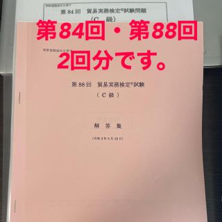 貿易実務検定　C級　試験問題　84回・88回（2回分）(資格/検定)