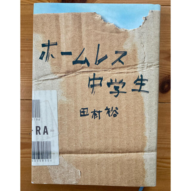 ホ－ムレス中学生 エンタメ/ホビーの本(その他)の商品写真