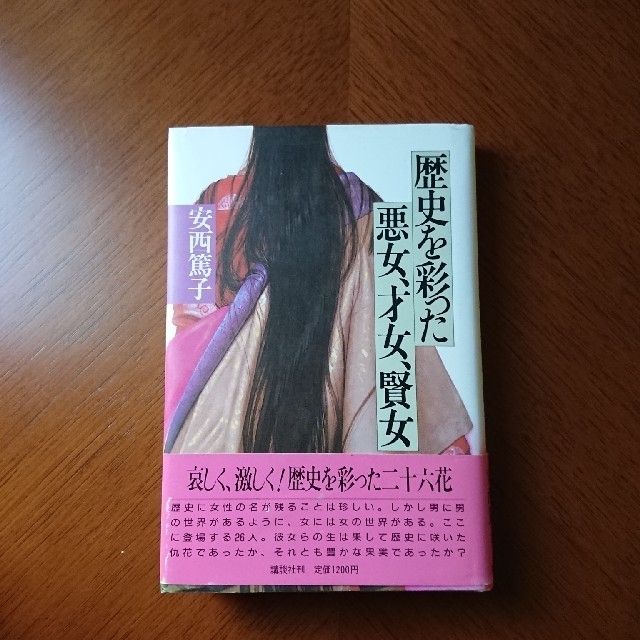 講談社(コウダンシャ)の歴史を彩った悪女、才女、賢女 安西篤子 エンタメ/ホビーの本(人文/社会)の商品写真