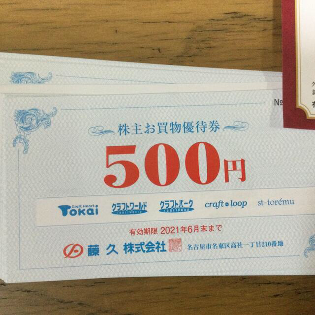 藤久7500円分　クラフトパーク　クラフトワールド　Tokai 今月末迄有効