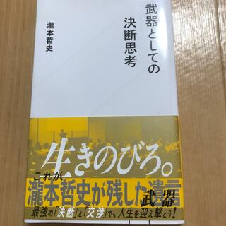 武器としての決断思考(文学/小説)