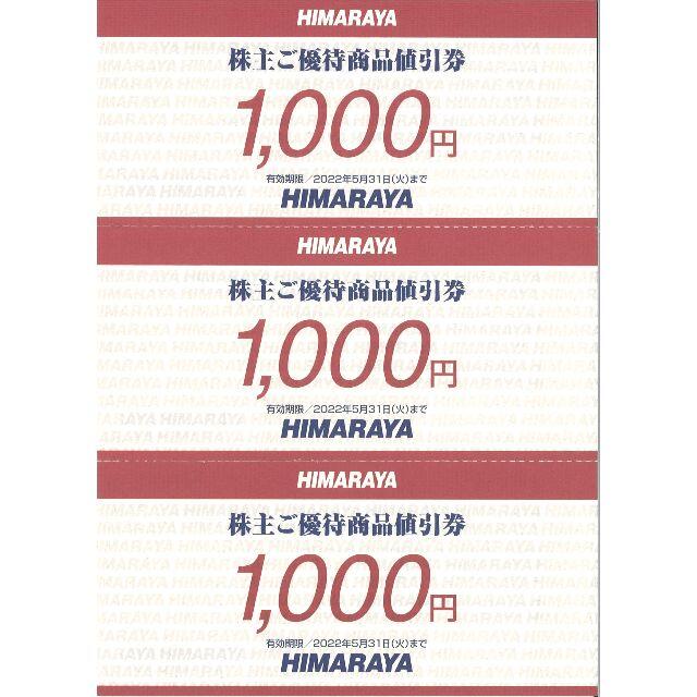 ヒマラヤ 株主ご優待商品値引券 9千円分(1000円券×9枚) 22.5.31