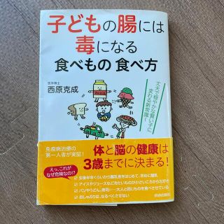 子どもの腸には毒になる食べもの食べ方(結婚/出産/子育て)