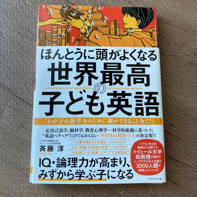 ほんとうに頭がよくなる世界最高の子ども英語 わが子の語学力のために親ができること エンタメ/ホビーの雑誌(結婚/出産/子育て)の商品写真