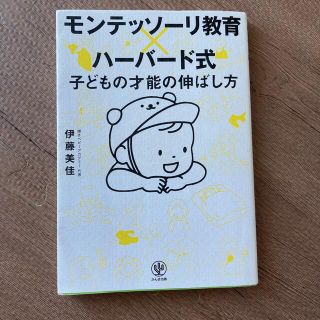 モンテッソーリ教育×ハーバード式子どもの才能の伸ばし方(結婚/出産/子育て)