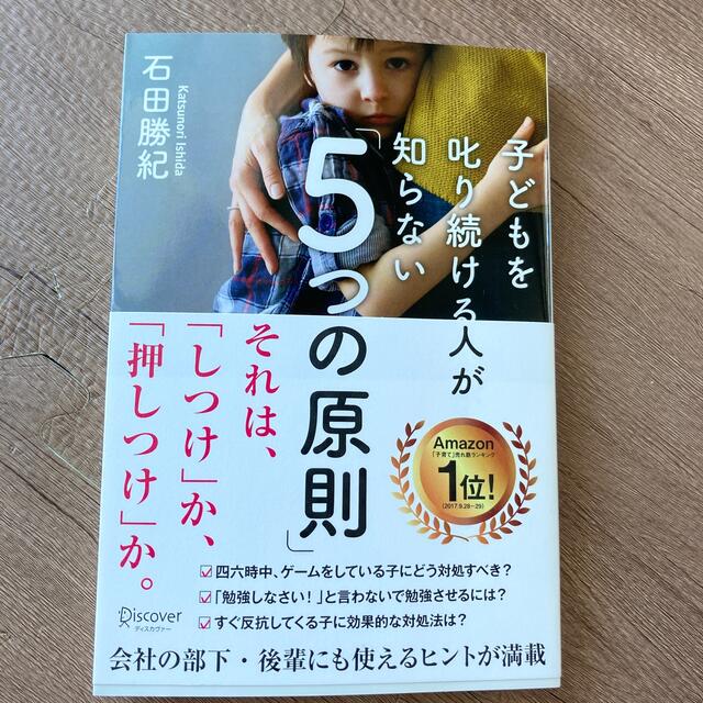 子どもを叱り続ける人が知らない「５つの原則」 エンタメ/ホビーの本(ビジネス/経済)の商品写真